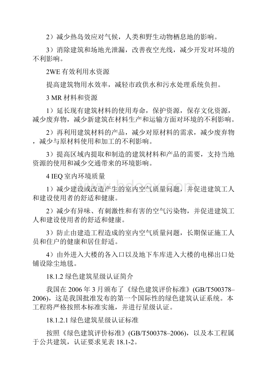 LEED金奖绿色建筑二星级认证及绿色施工方案之欧阳化创编.docx_第3页