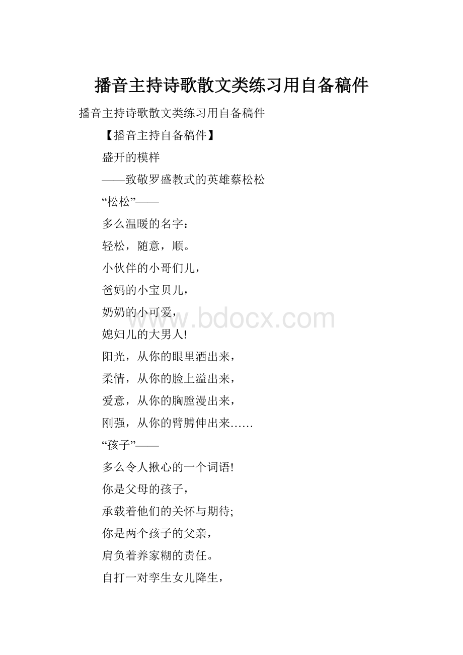 播音主持诗歌散文类练习用自备稿件Word文档下载推荐.docx_第1页