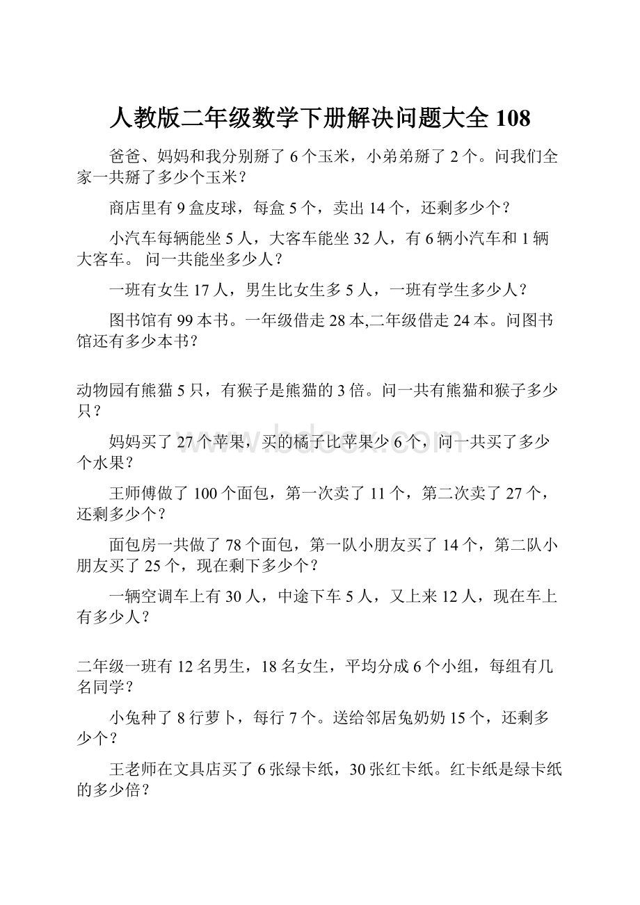 人教版二年级数学下册解决问题大全108.docx