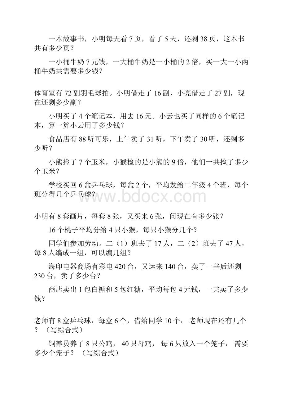 人教版二年级数学下册解决问题大全108.docx_第2页