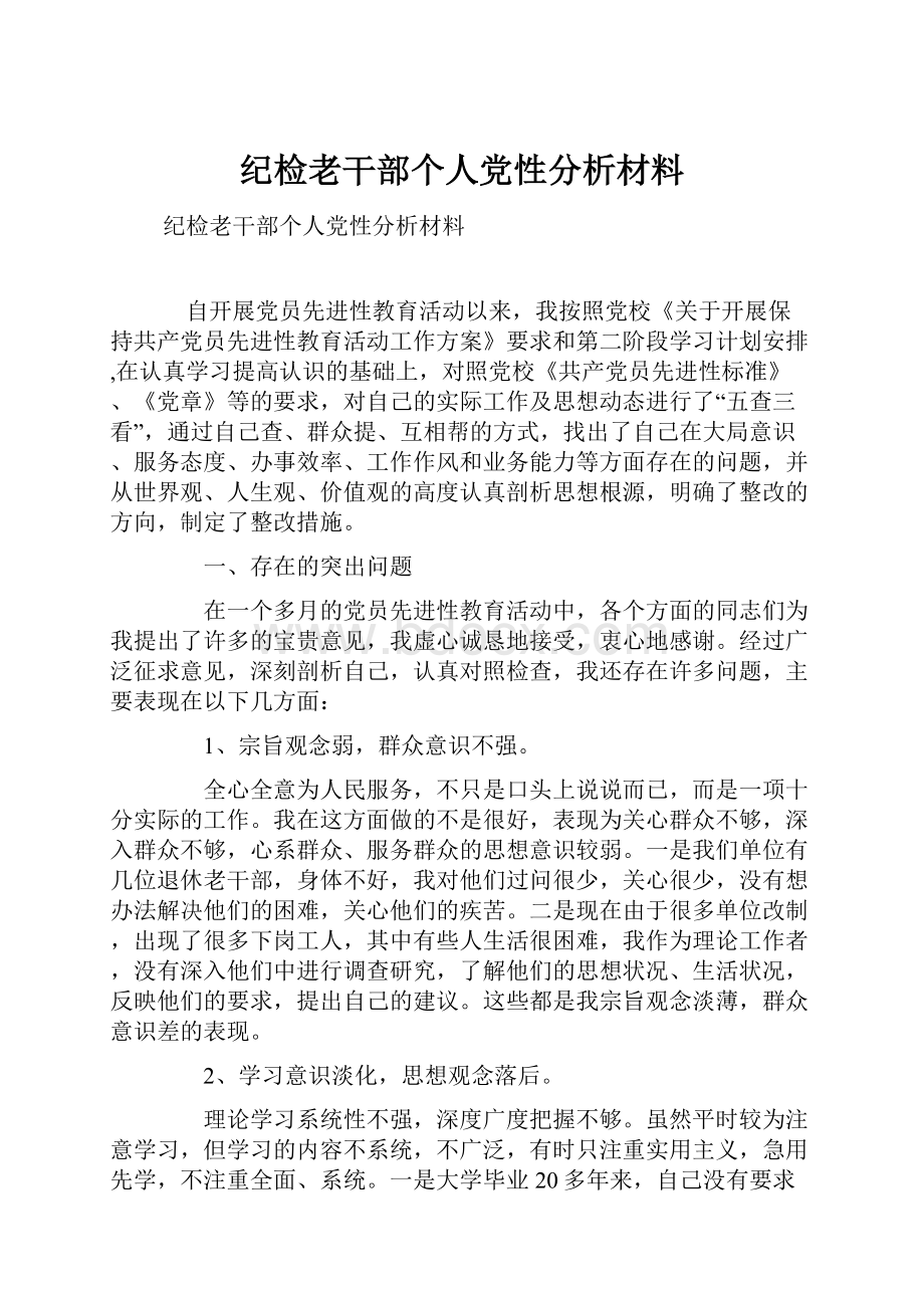 纪检老干部个人党性分析材料文档格式.docx