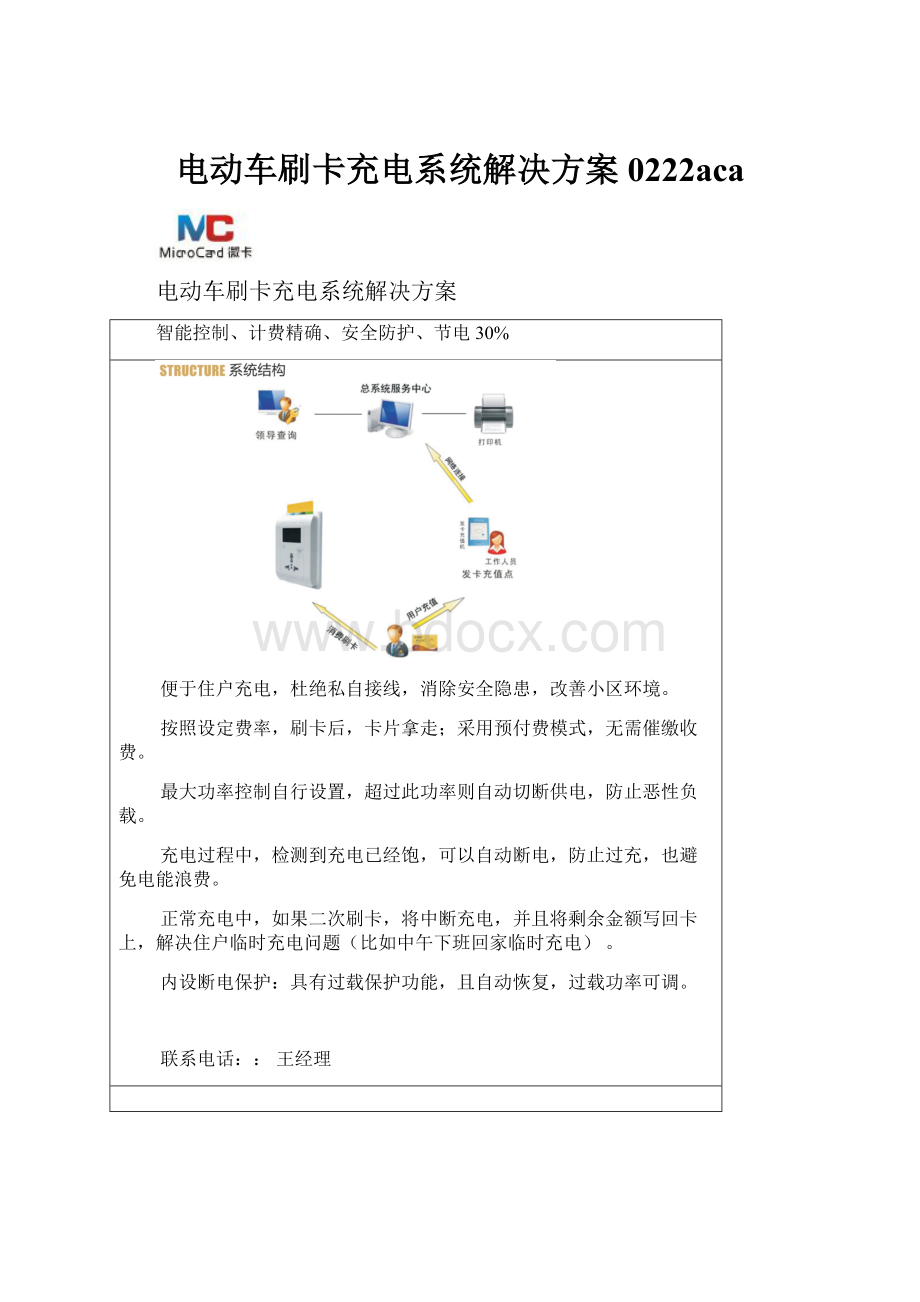 电动车刷卡充电系统解决方案0222aca.docx