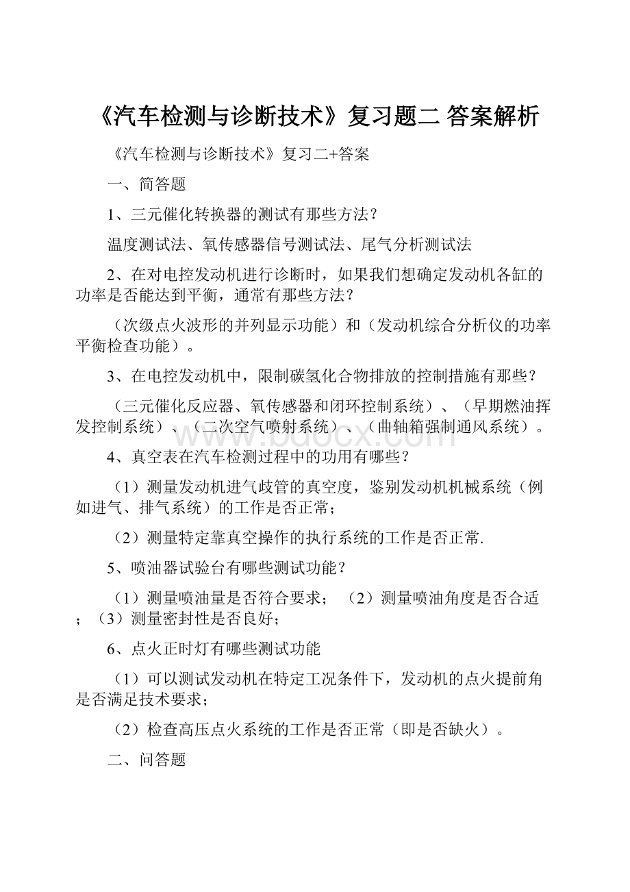 《汽车检测与诊断技术》复习题二 答案解析Word下载.docx