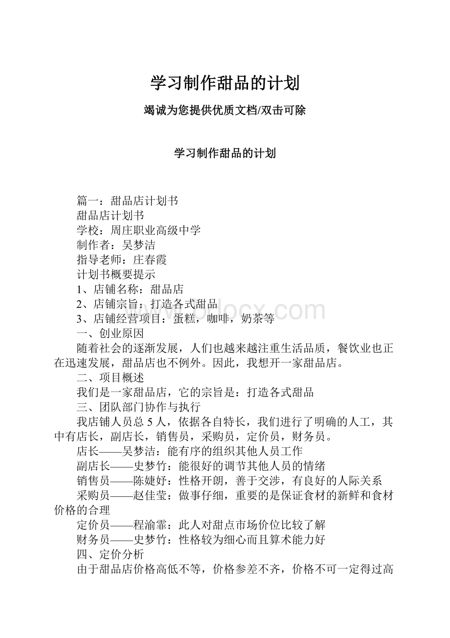 学习制作甜品的计划Word文档下载推荐.docx_第1页