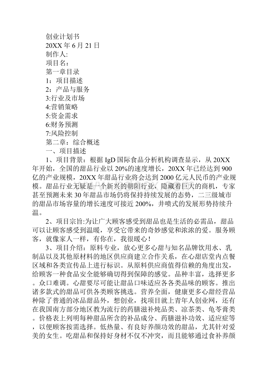 学习制作甜品的计划Word文档下载推荐.docx_第3页