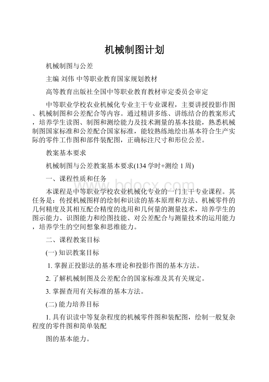 机械制图计划Word文档格式.docx_第1页