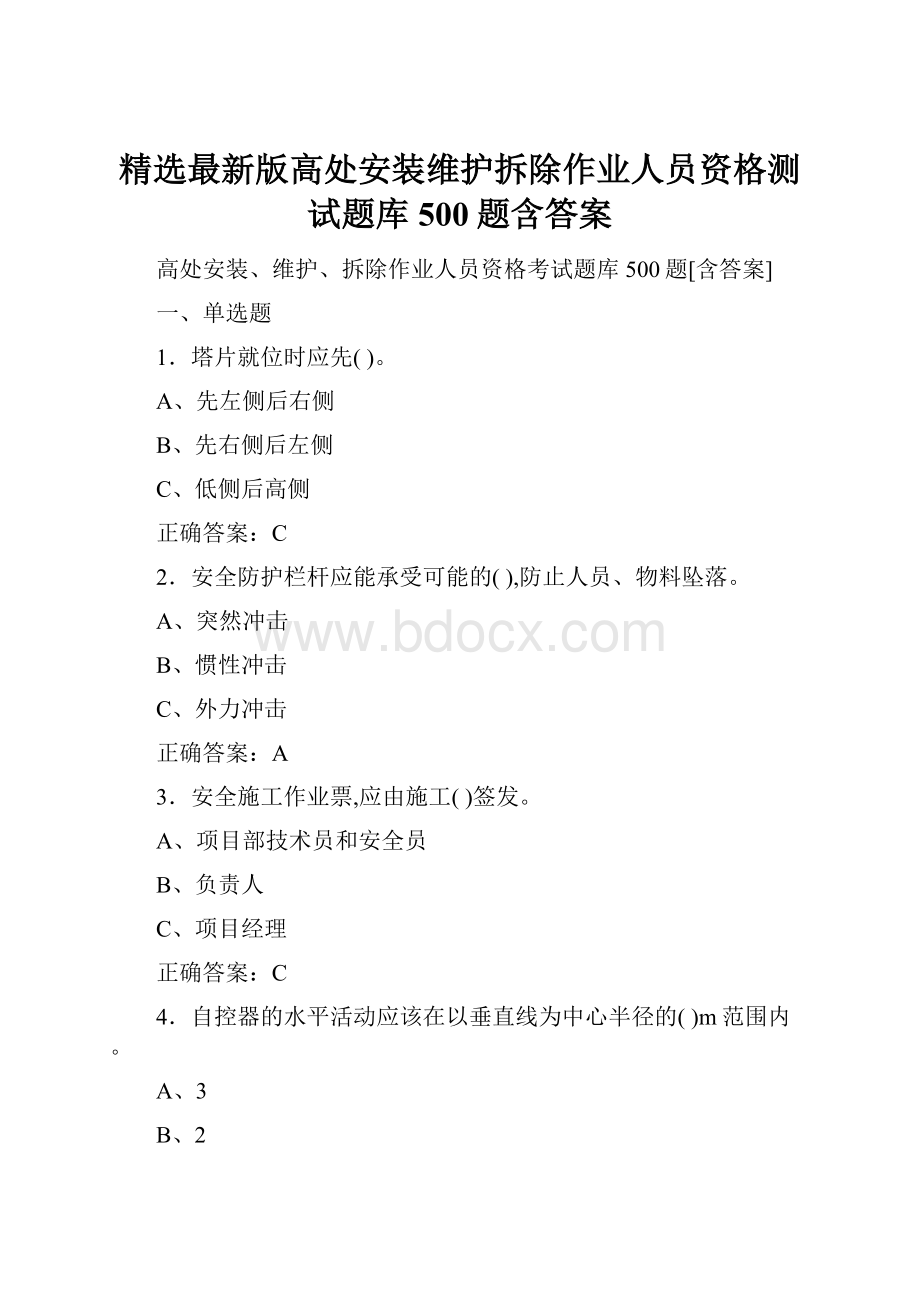 精选最新版高处安装维护拆除作业人员资格测试题库500题含答案.docx_第1页