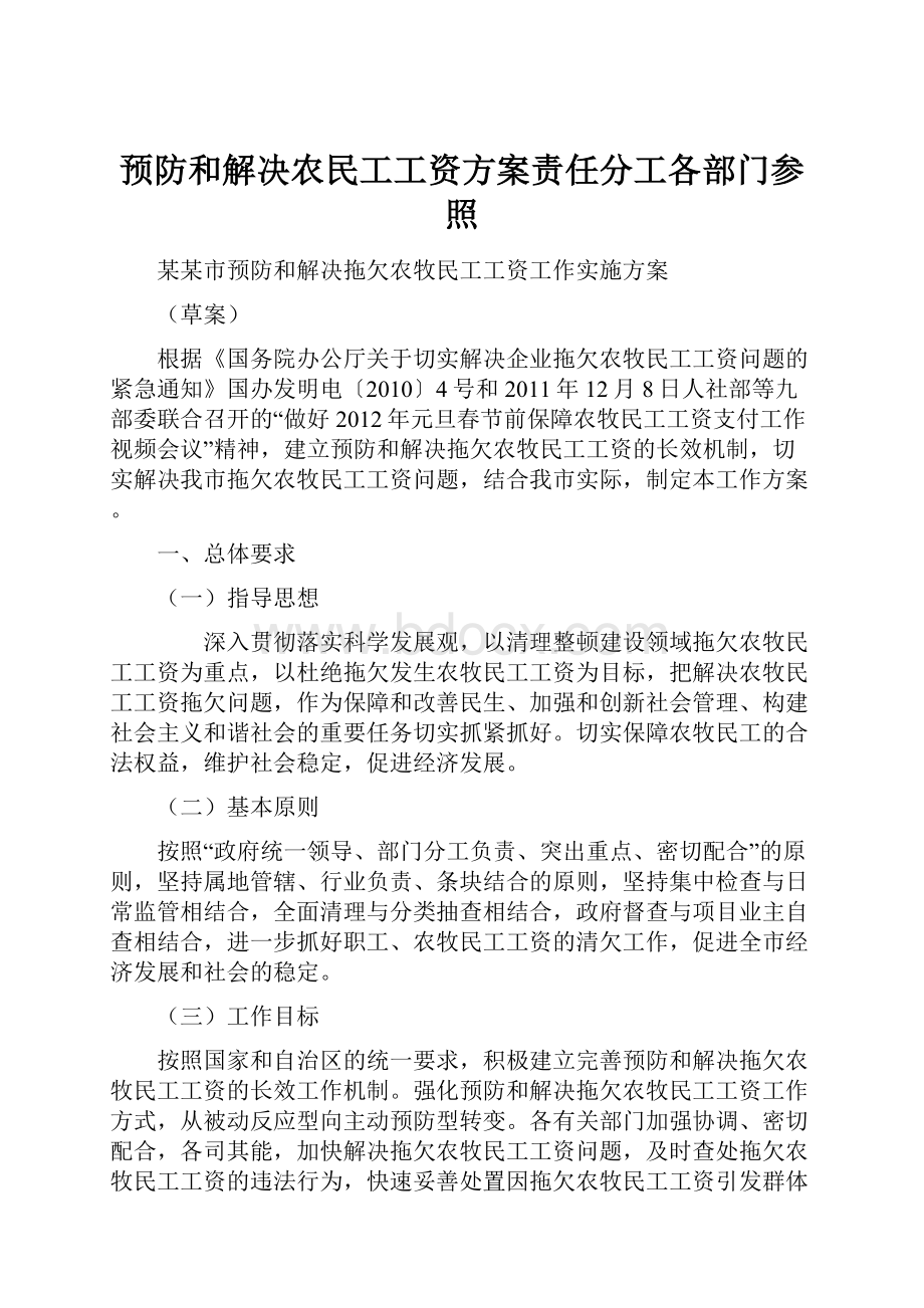 预防和解决农民工工资方案责任分工各部门参照.docx_第1页