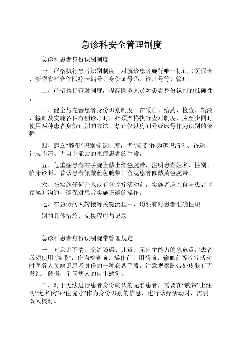 急诊科安全管理制度Word文档下载推荐.docx