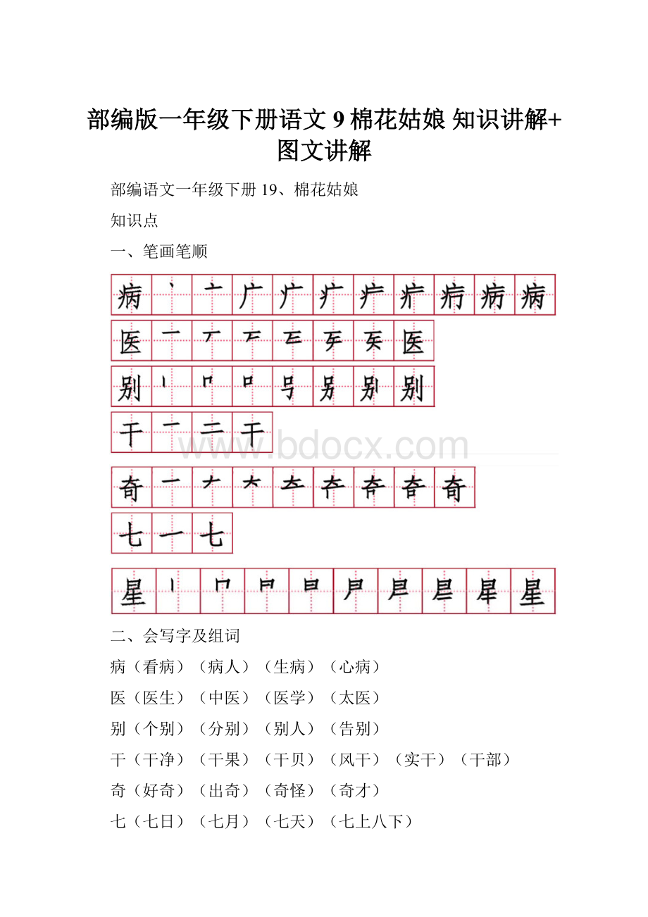 部编版一年级下册语文9棉花姑娘知识讲解+图文讲解.docx_第1页