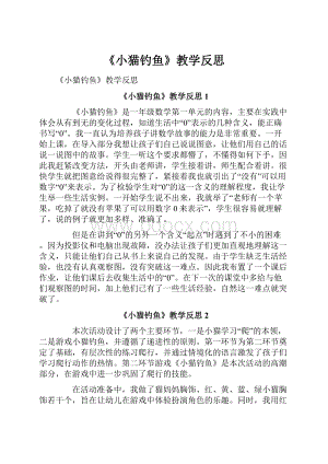 《小猫钓鱼》教学反思.docx