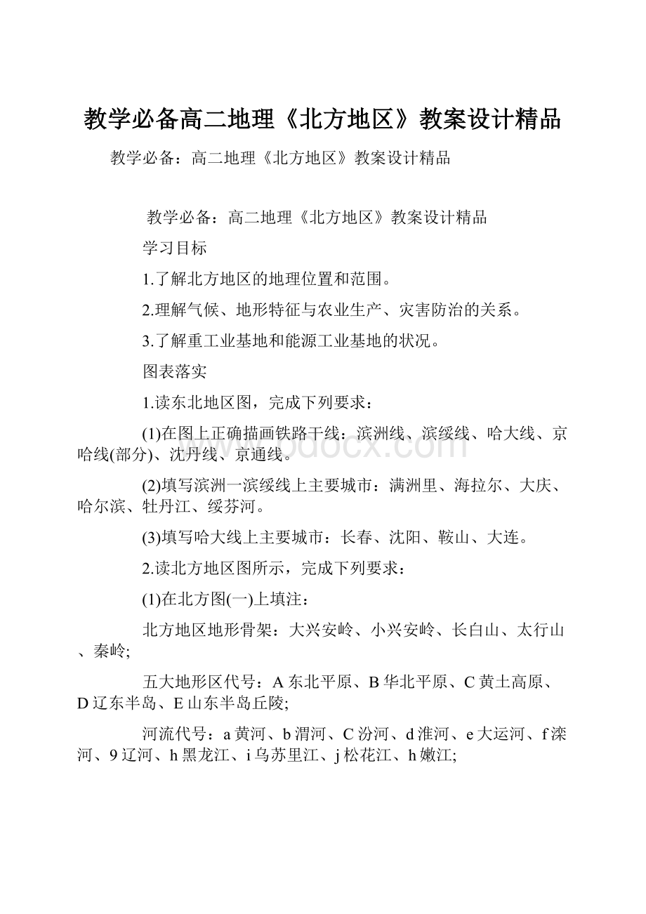 教学必备高二地理《北方地区》教案设计精品.docx