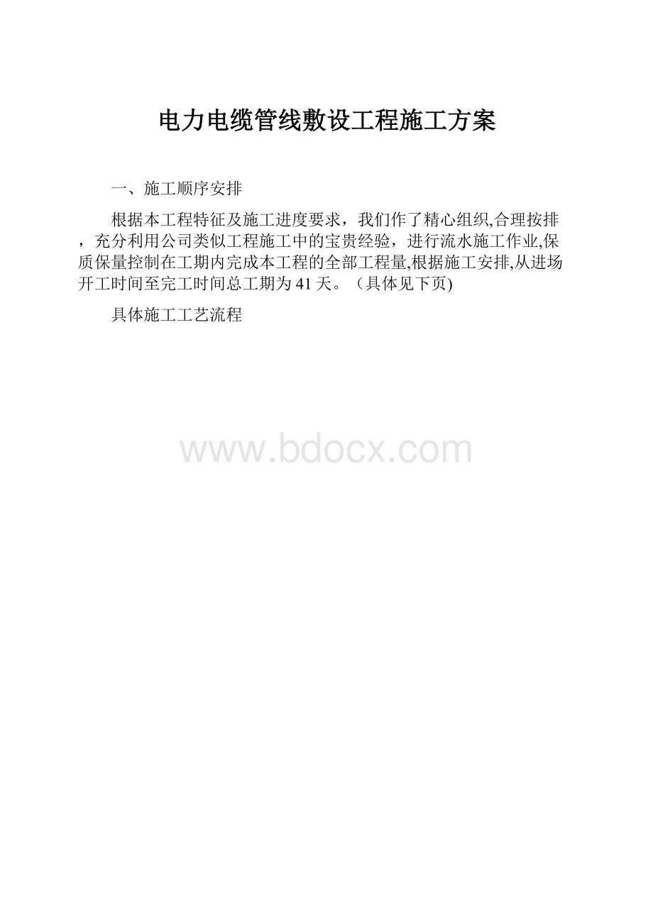 电力电缆管线敷设工程施工方案.docx_第1页