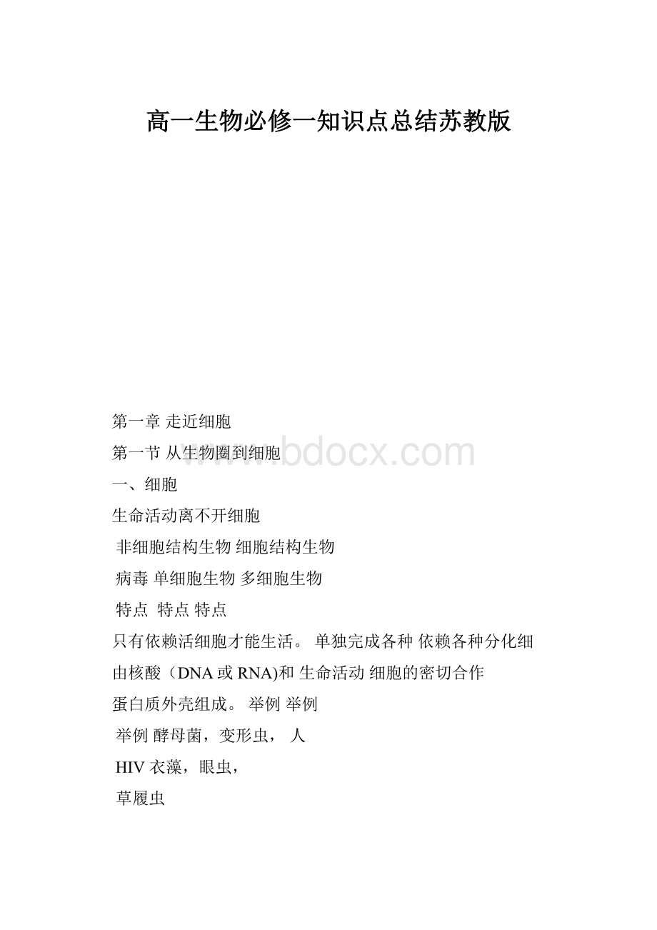 高一生物必修一知识点总结苏教版.docx