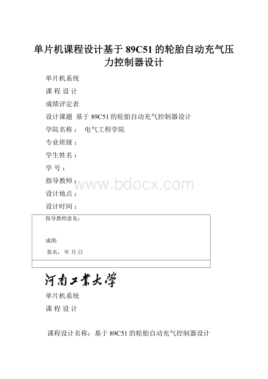 单片机课程设计基于89C51的轮胎自动充气压力控制器设计Word格式.docx_第1页