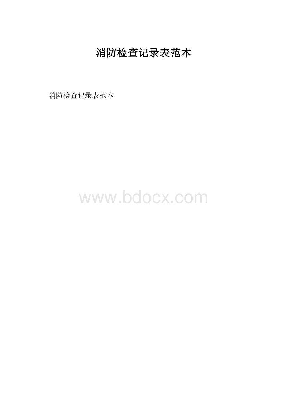 消防检查记录表范本Word下载.docx