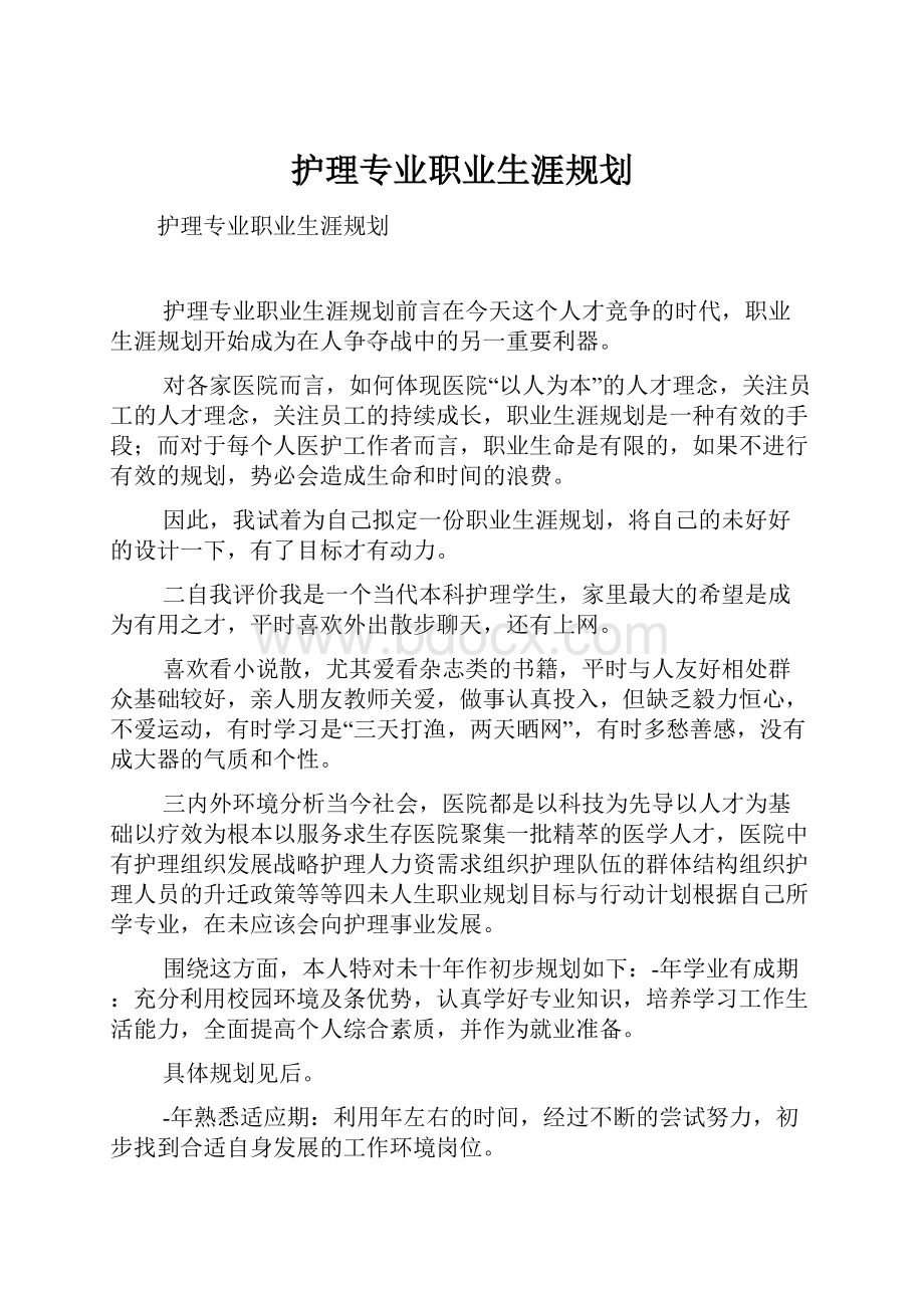 护理专业职业生涯规划文档格式.docx