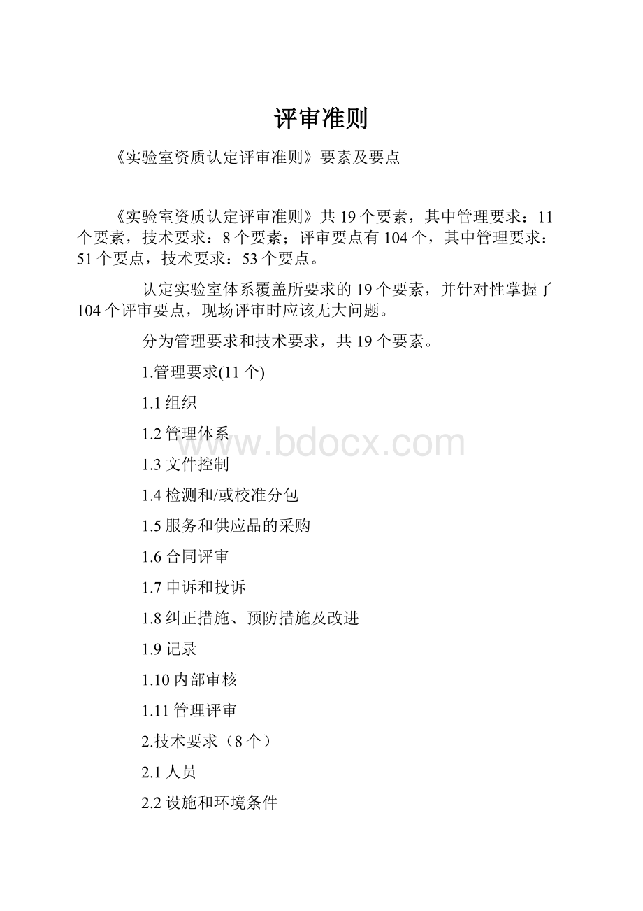 评审准则Word格式文档下载.docx_第1页