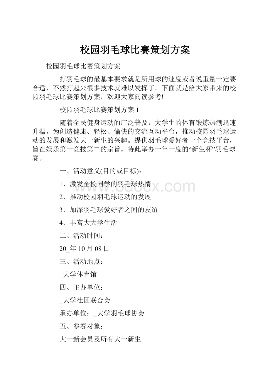 校园羽毛球比赛策划方案Word格式文档下载.docx_第1页