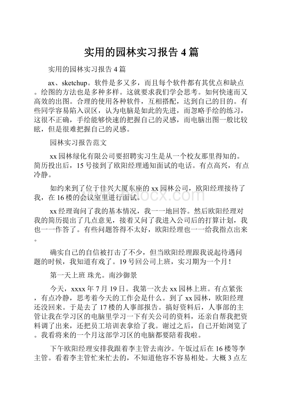 实用的园林实习报告4篇Word文档下载推荐.docx_第1页