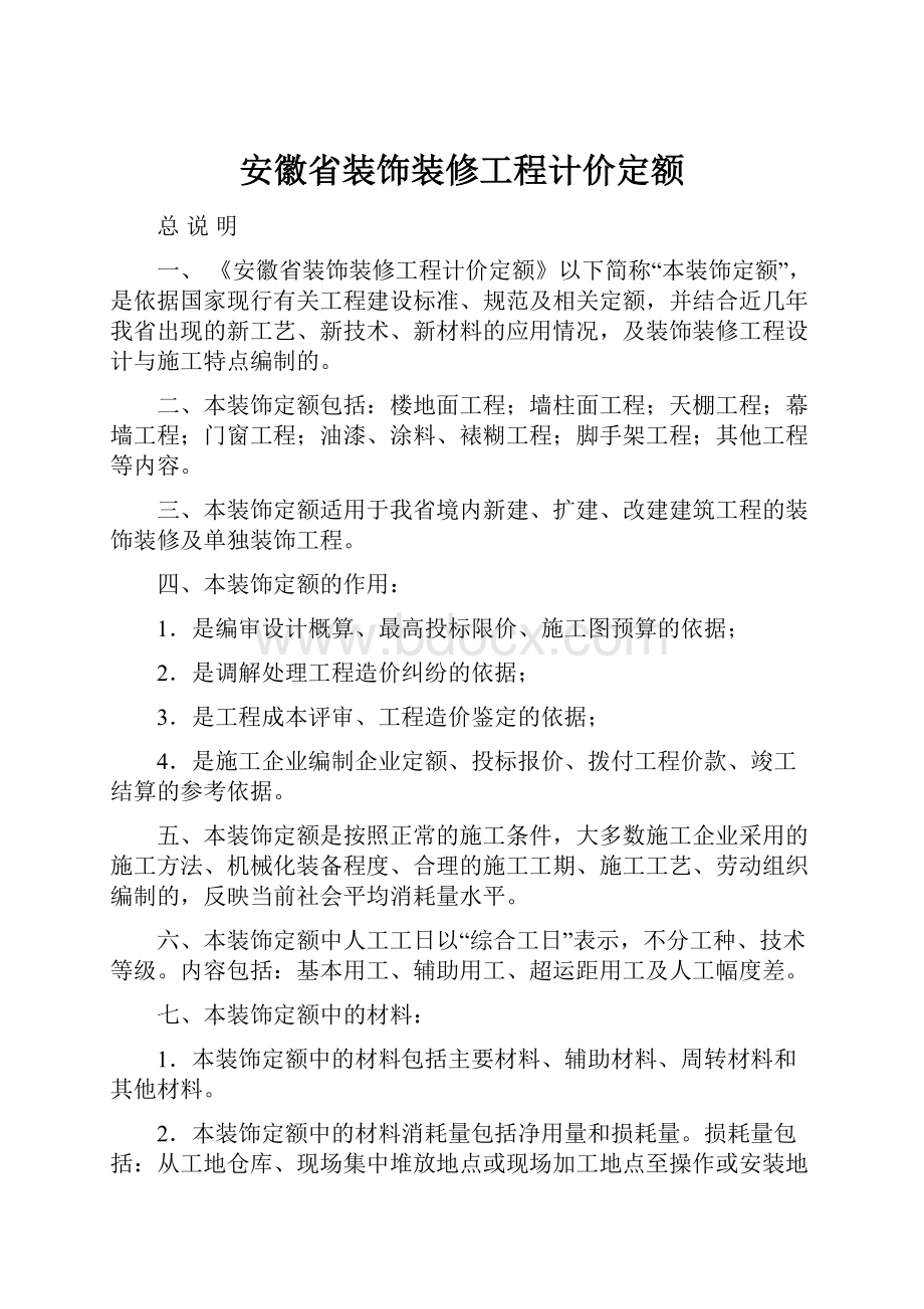 安徽省装饰装修工程计价定额.docx