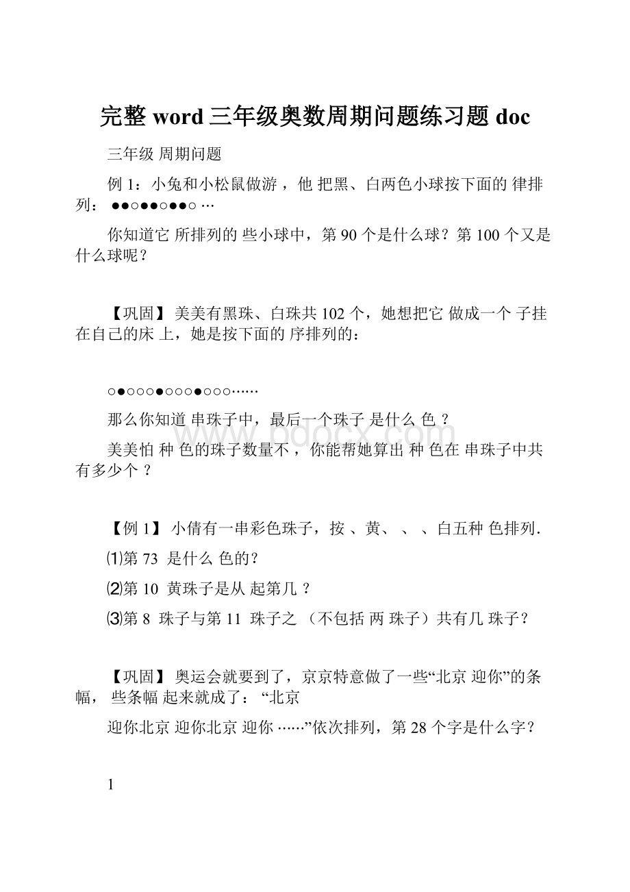 完整word三年级奥数周期问题练习题doc.docx