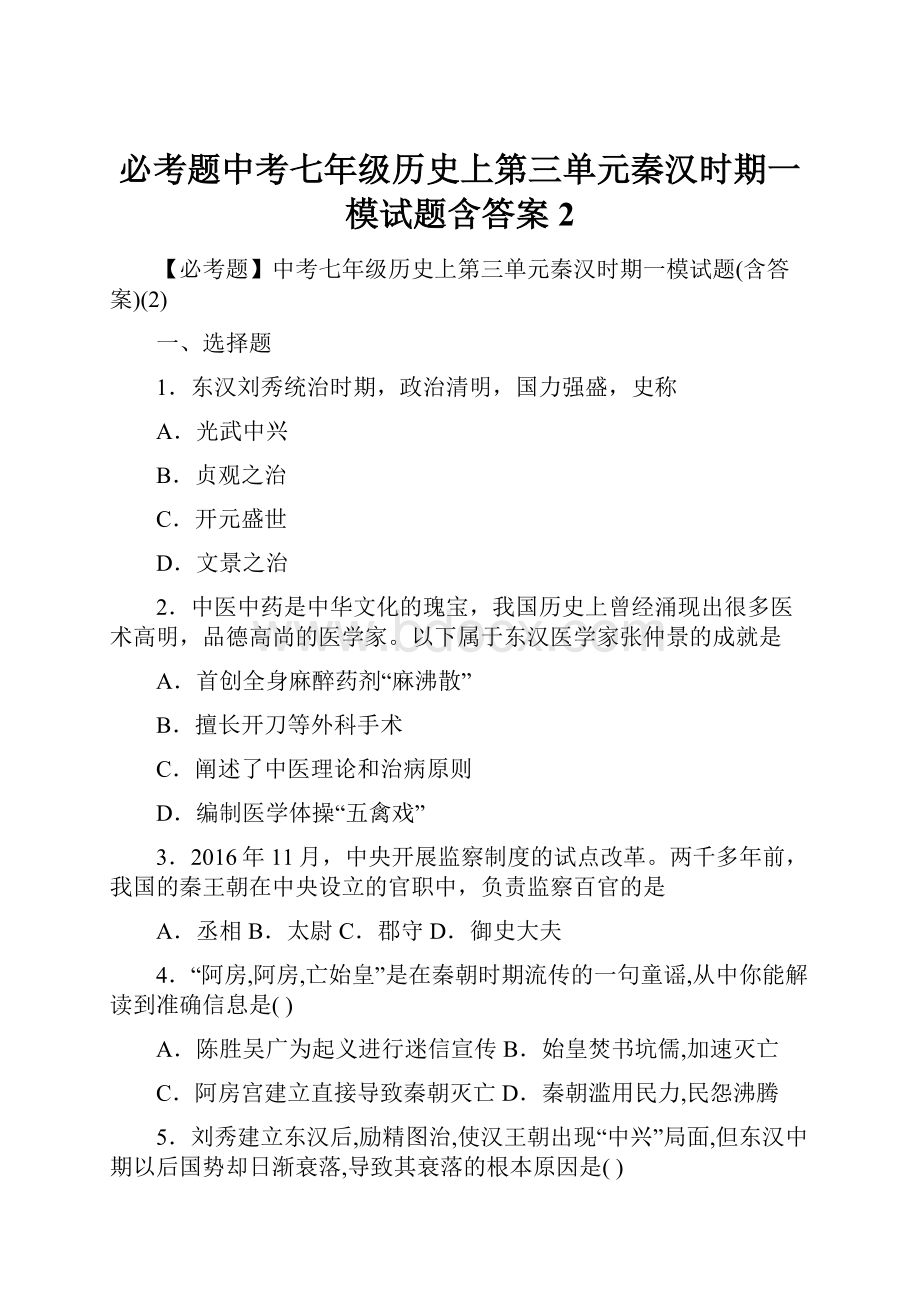 必考题中考七年级历史上第三单元秦汉时期一模试题含答案2.docx