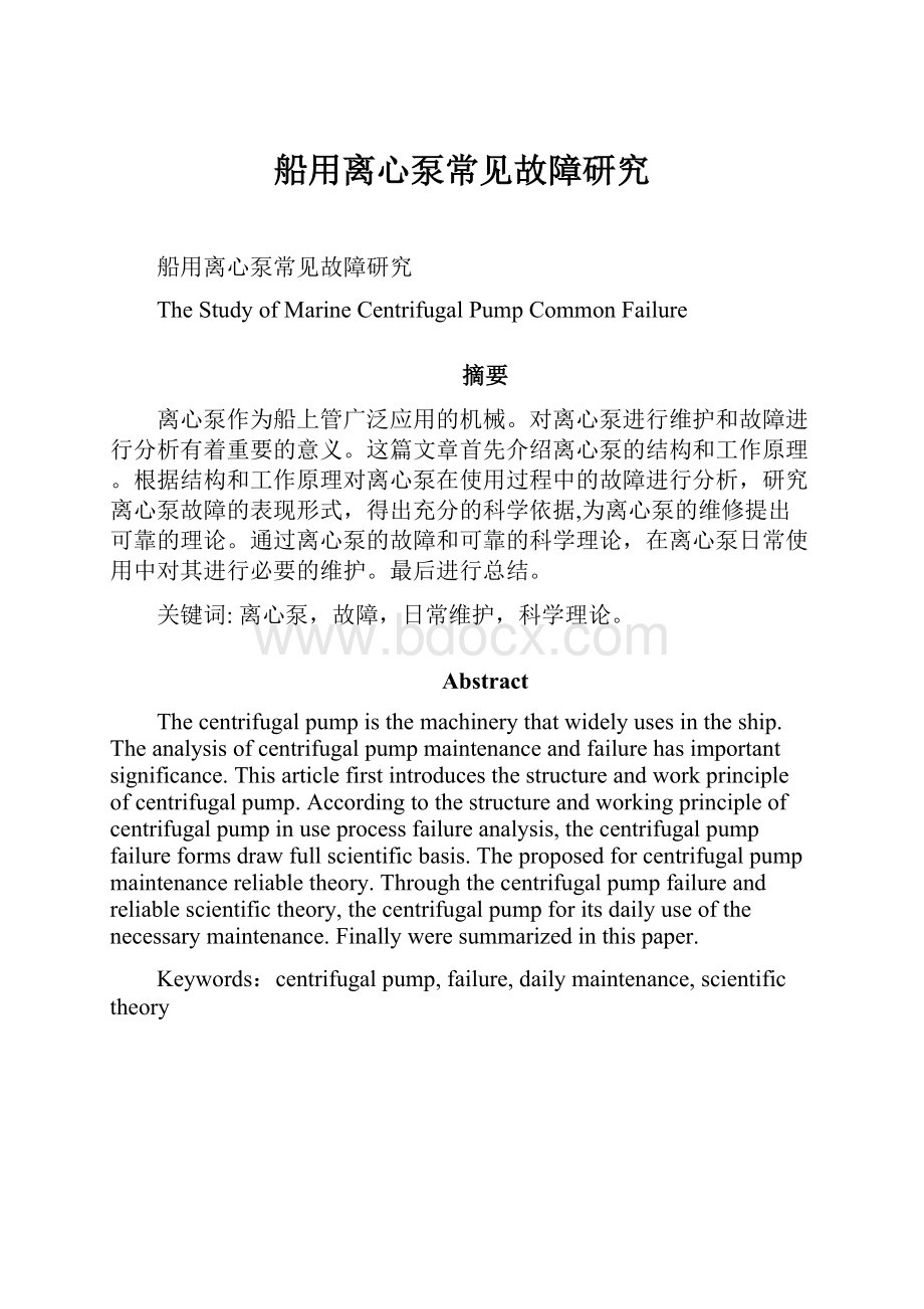 船用离心泵常见故障研究Word文档下载推荐.docx_第1页