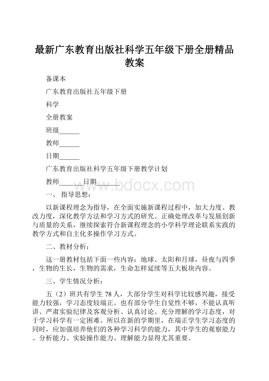 最新广东教育出版社科学五年级下册全册精品教案Word下载.docx