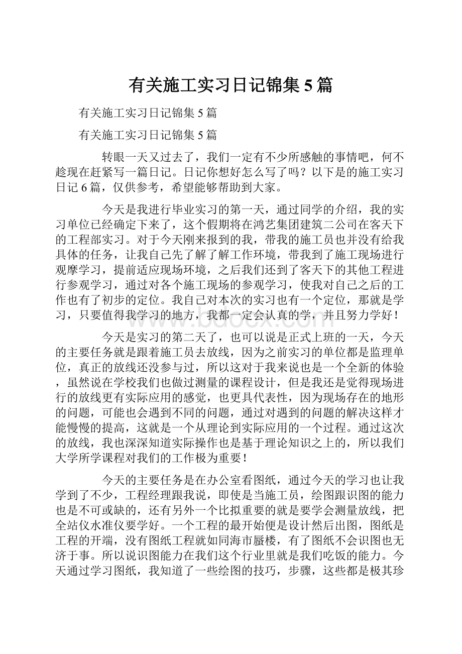 有关施工实习日记锦集5篇Word文档下载推荐.docx