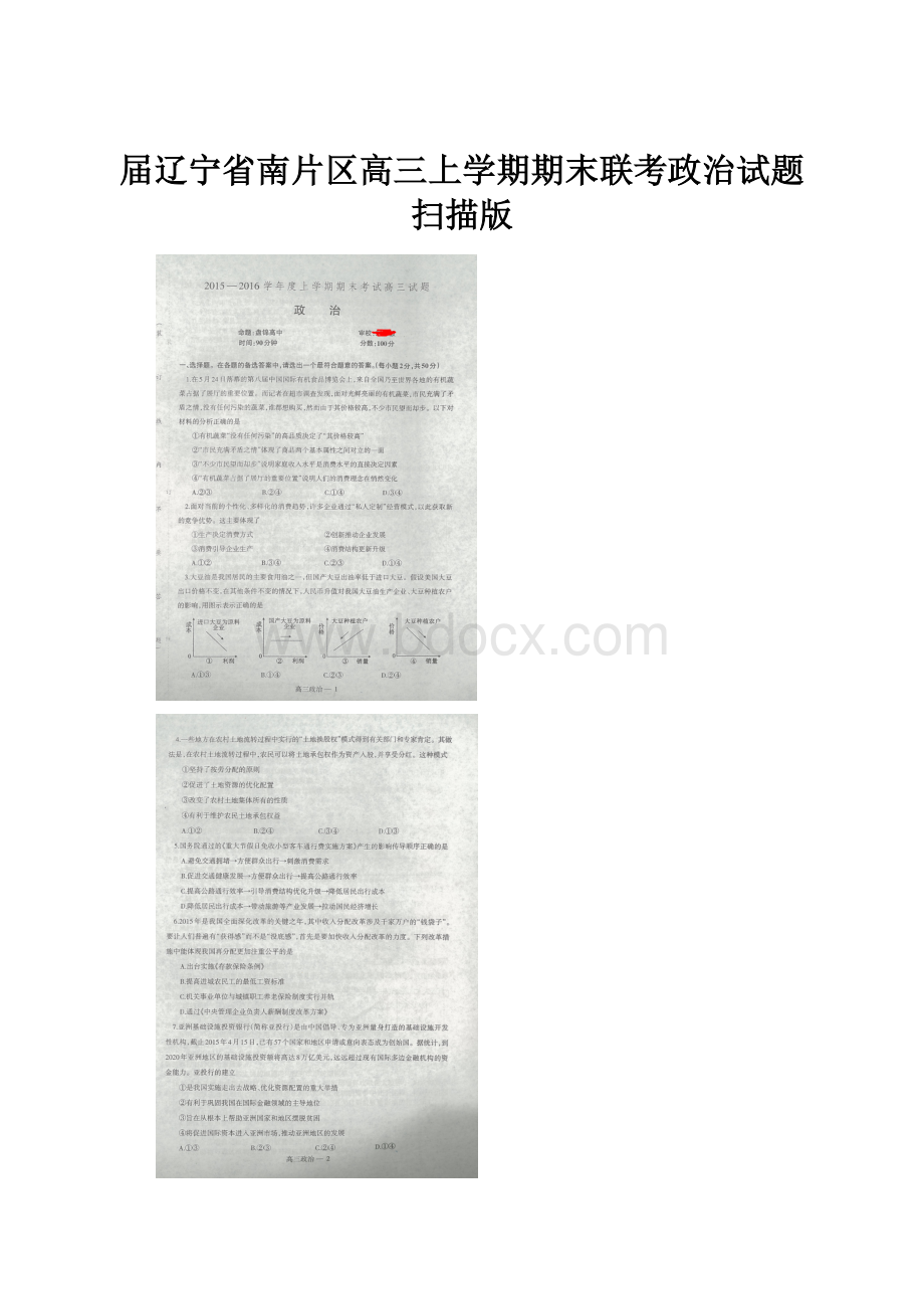 届辽宁省南片区高三上学期期末联考政治试题扫描版Word格式文档下载.docx_第1页