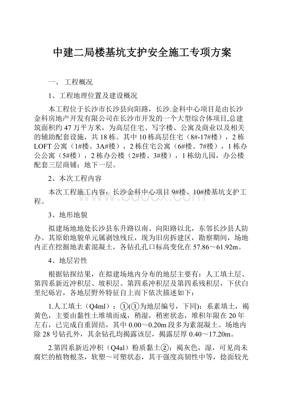 中建二局楼基坑支护安全施工专项方案.docx_第1页