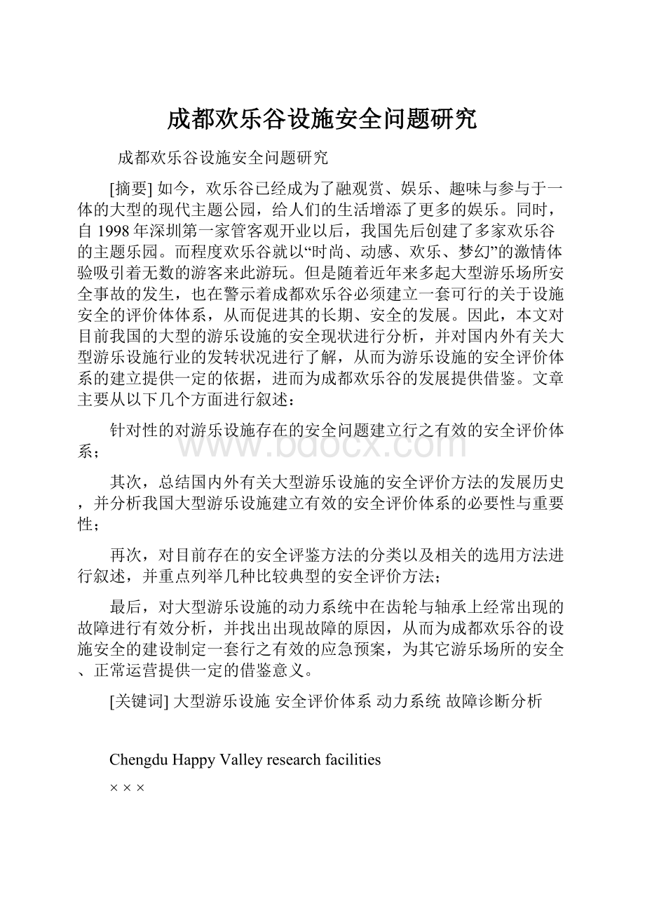 成都欢乐谷设施安全问题研究.docx_第1页