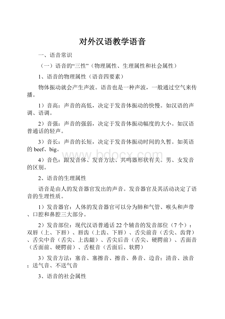 对外汉语教学语音.docx_第1页