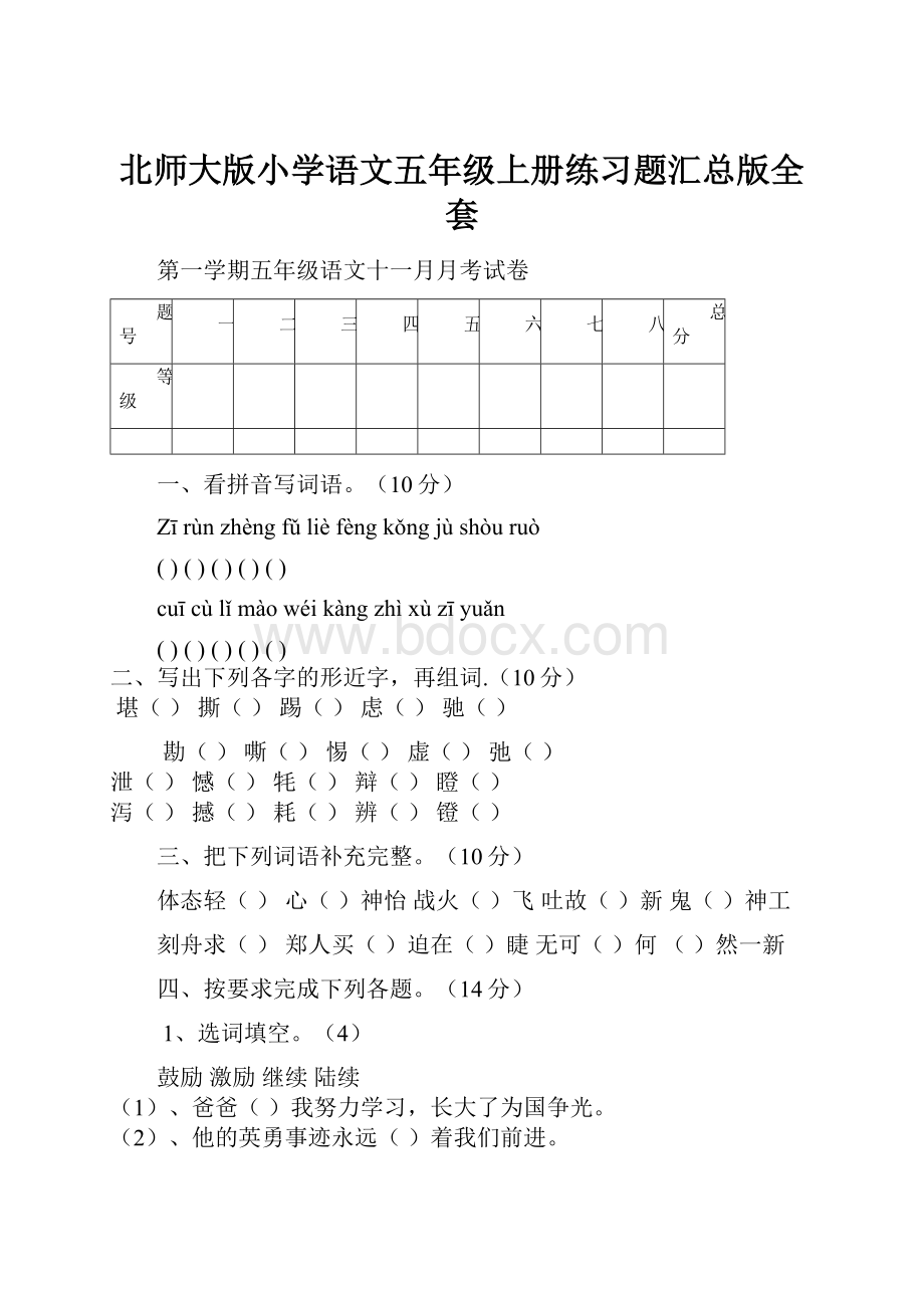 北师大版小学语文五年级上册练习题汇总版全套文档格式.docx