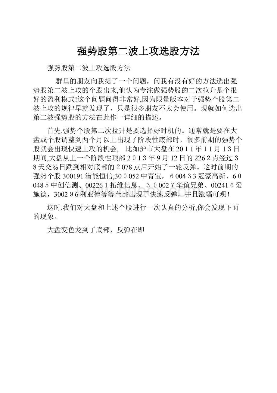 强势股第二波上攻选股方法Word下载.docx