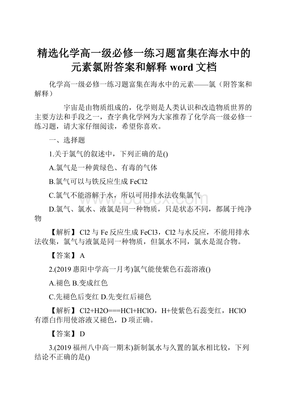 精选化学高一级必修一练习题富集在海水中的元素氯附答案和解释word文档Word文档格式.docx