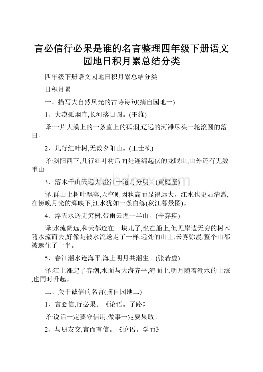 言必信行必果是谁的名言整理四年级下册语文园地日积月累总结分类Word格式.docx_第1页