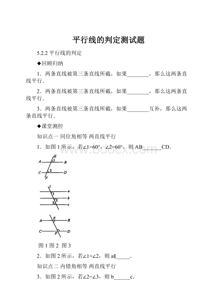 平行线的判定测试题.docx