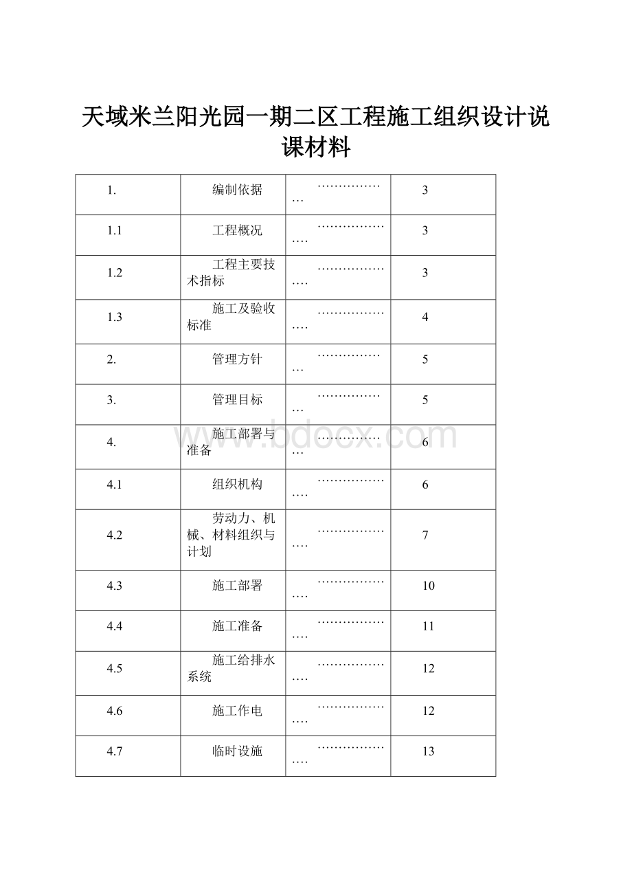 天域米兰阳光园一期二区工程施工组织设计说课材料Word下载.docx_第1页