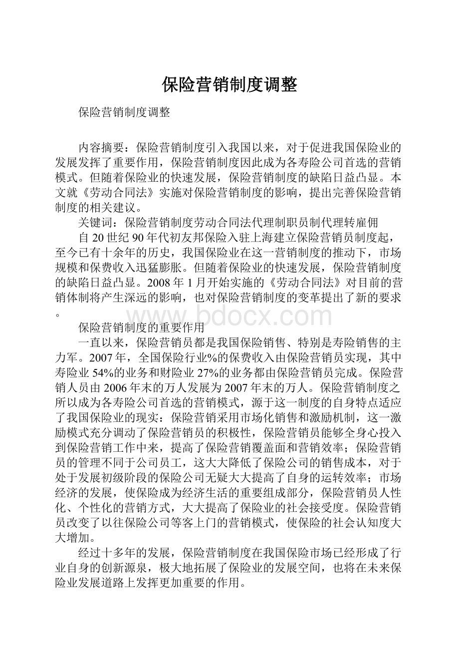 保险营销制度调整.docx_第1页