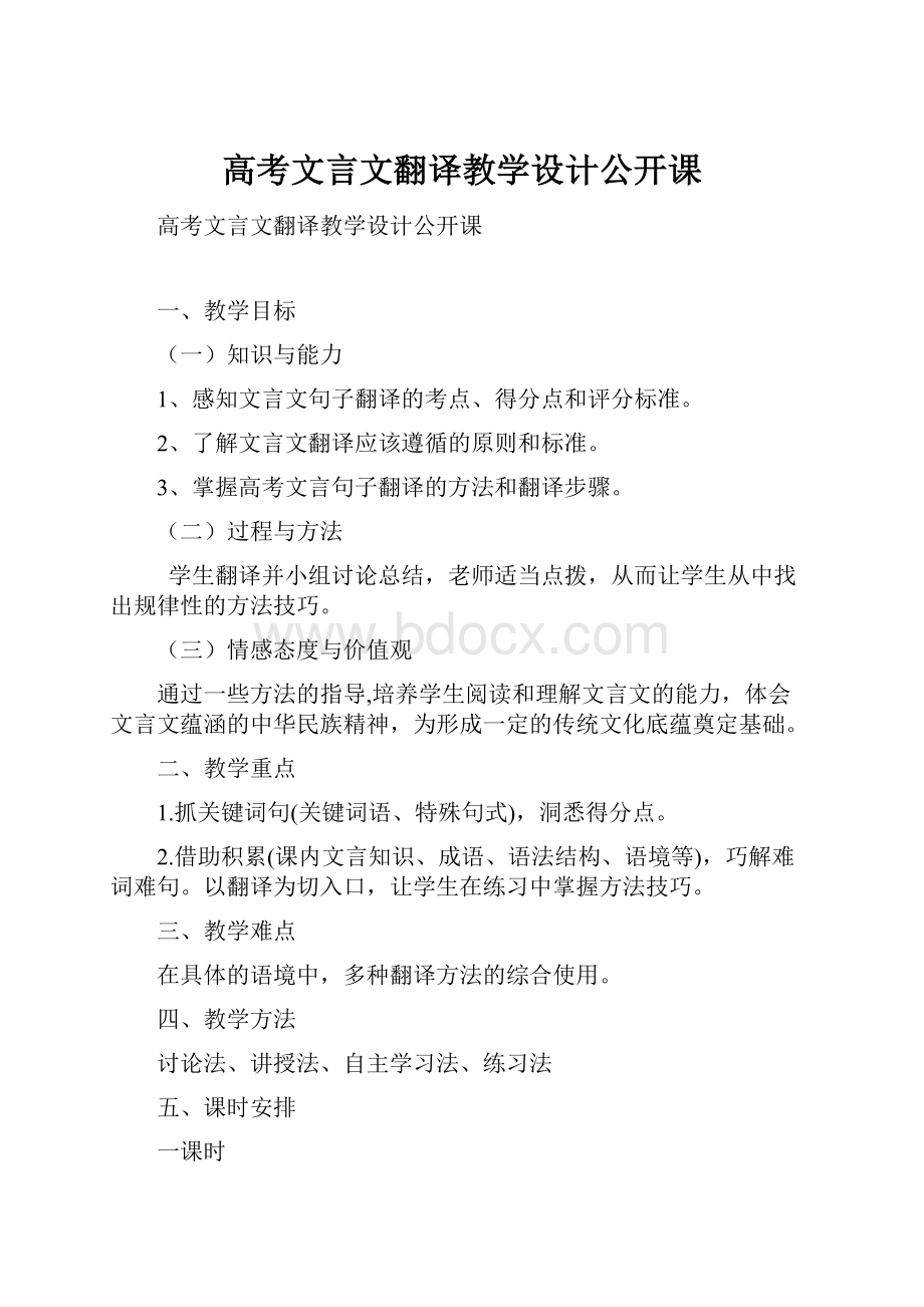 高考文言文翻译教学设计公开课.docx