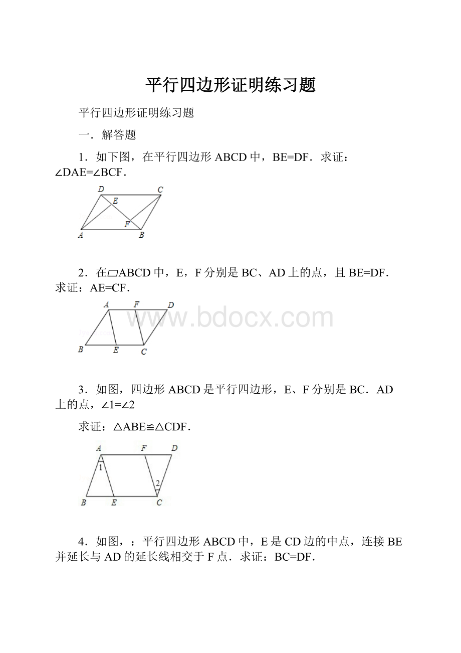 平行四边形证明练习题.docx_第1页