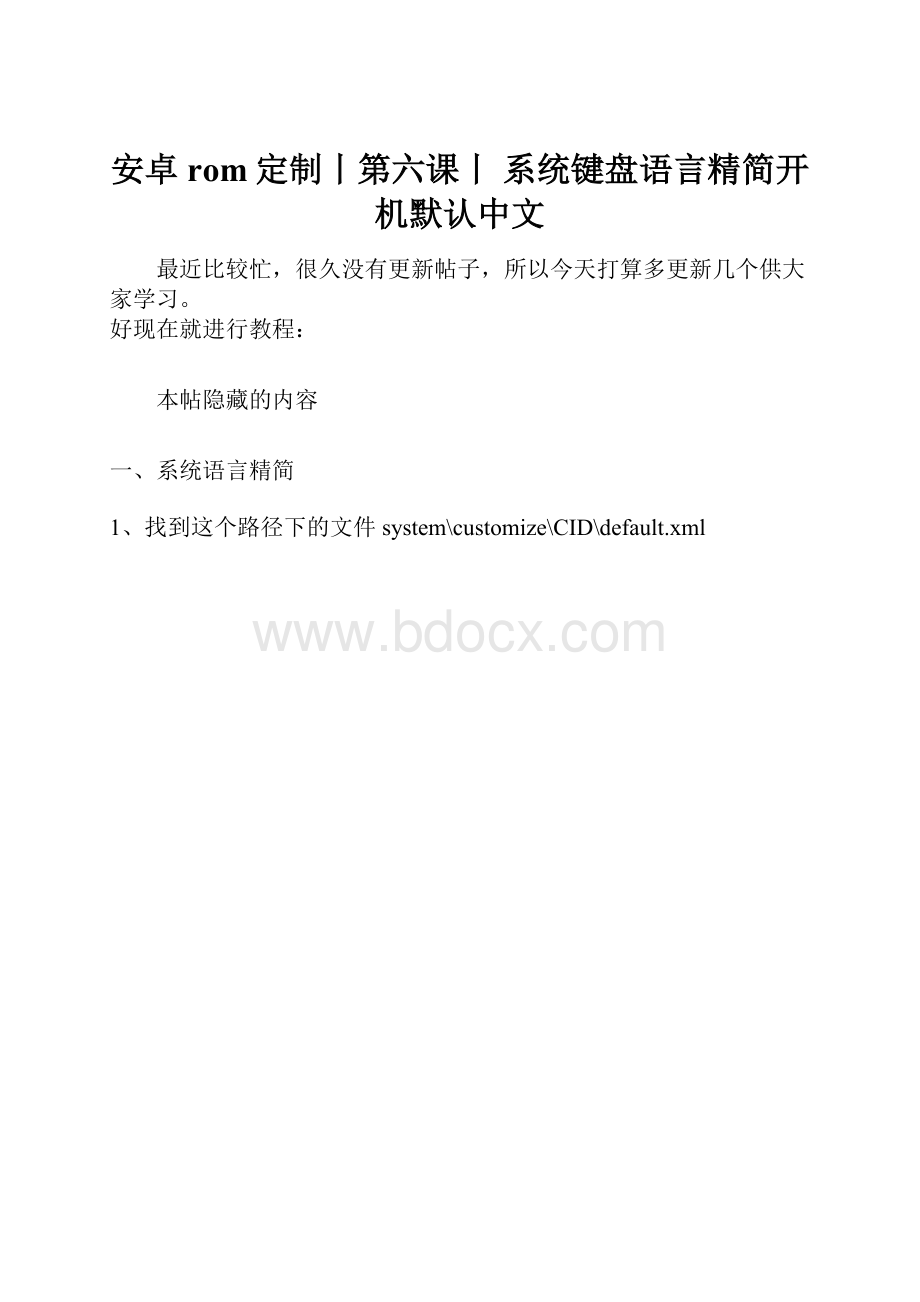 安卓rom定制丨第六课丨 系统键盘语言精简开机默认中文文档格式.docx