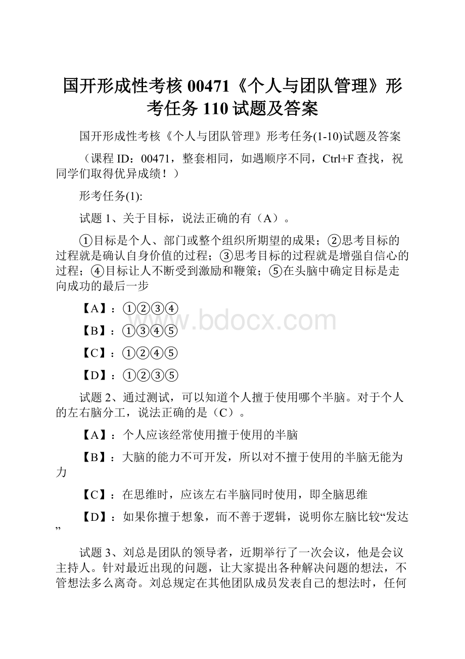 国开形成性考核00471《个人与团队管理》形考任务110试题及答案.docx