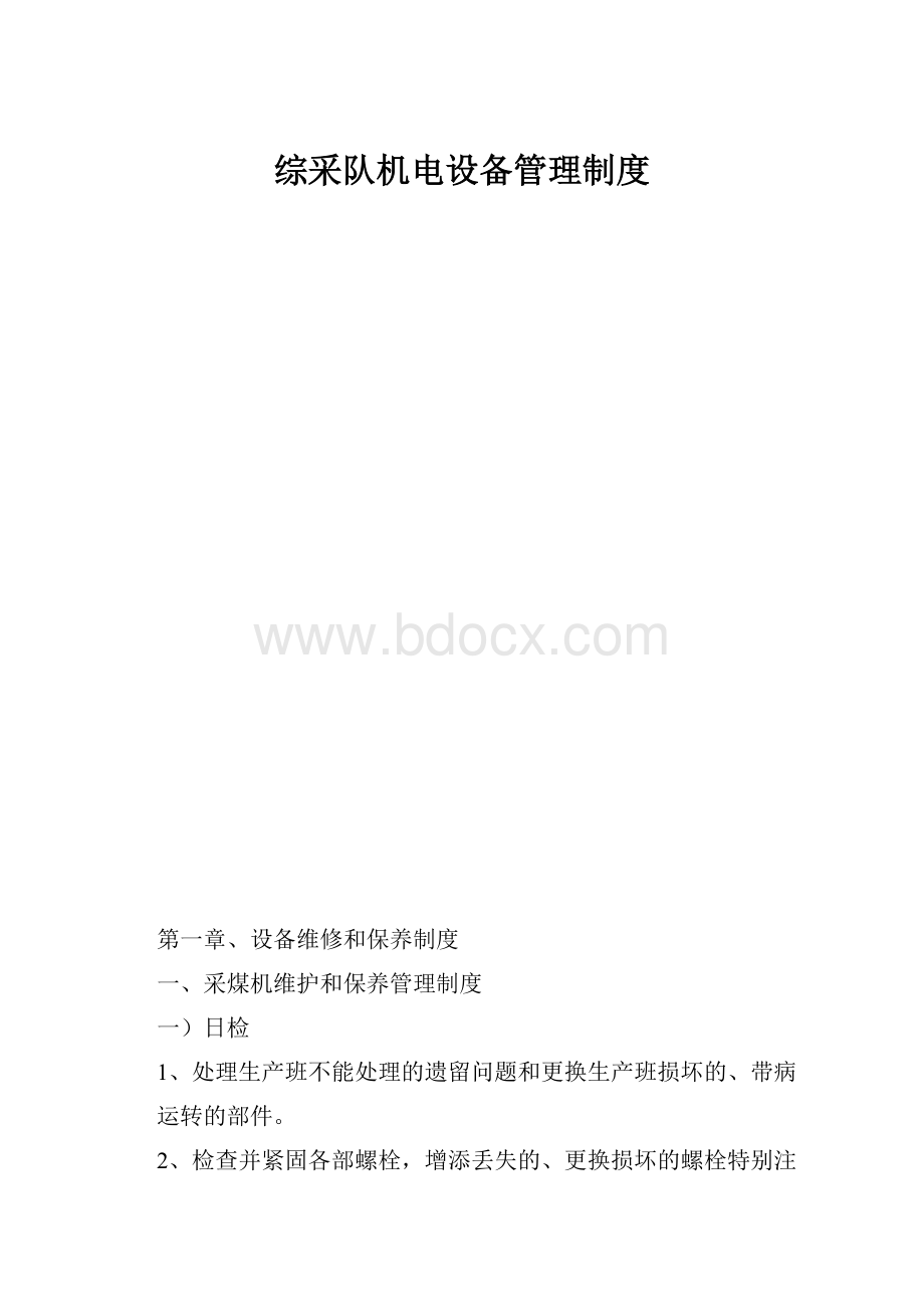 综采队机电设备管理制度.docx_第1页