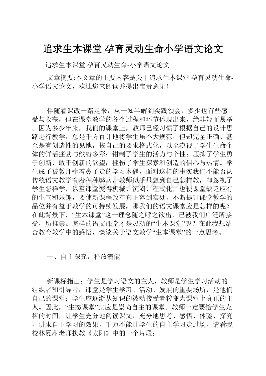 追求生本课堂 孕育灵动生命小学语文论文Word文档格式.docx_第1页