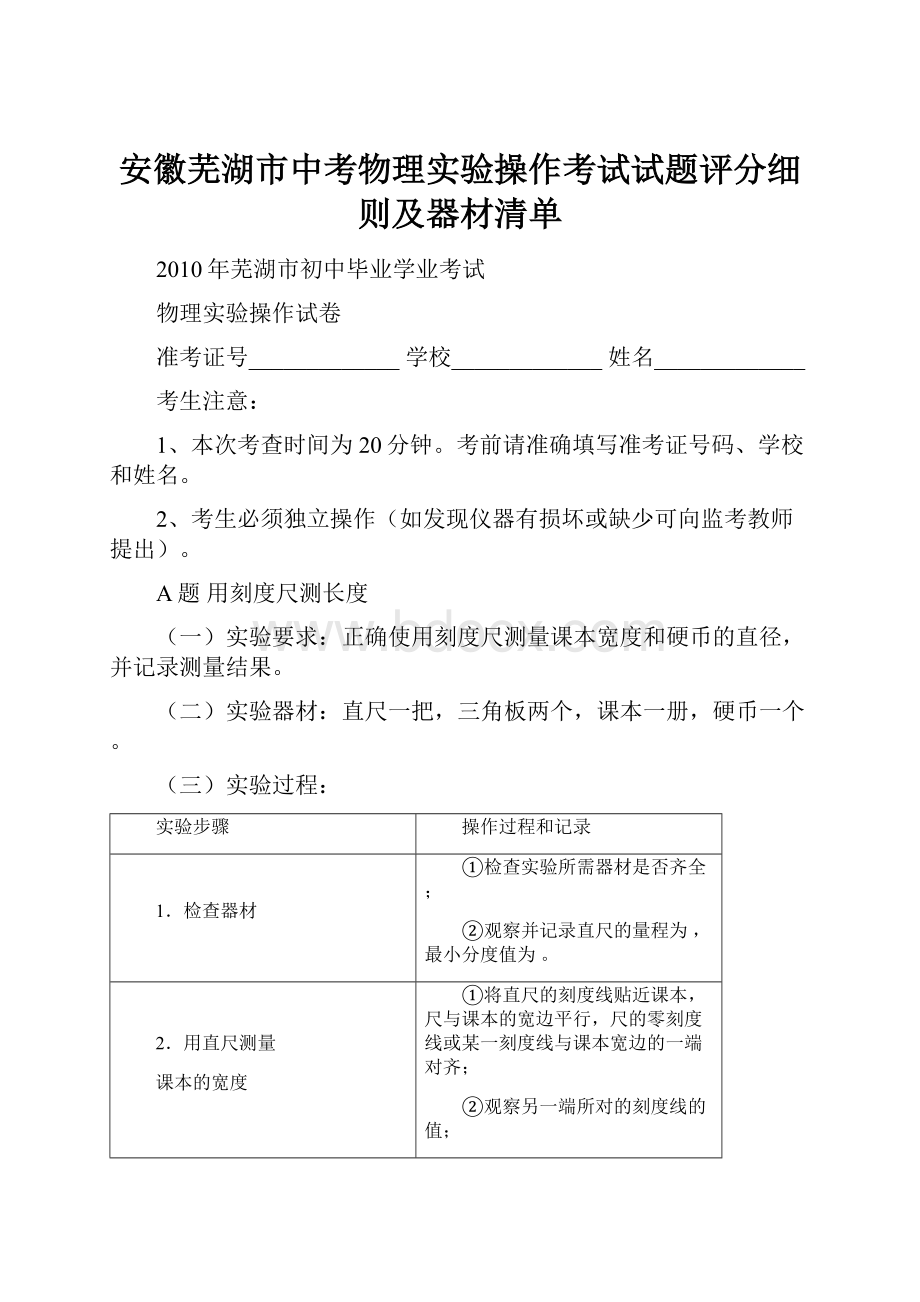 安徽芜湖市中考物理实验操作考试试题评分细则及器材清单.docx