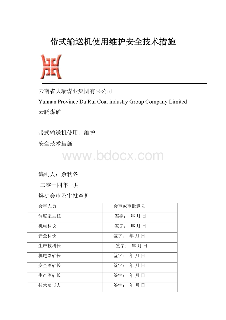 带式输送机使用维护安全技术措施Word文件下载.docx