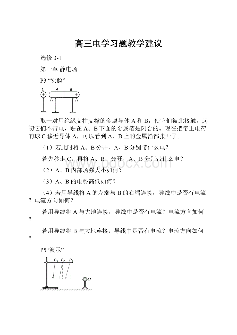 高三电学习题教学建议.docx_第1页